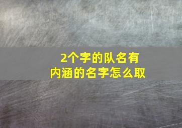 2个字的队名有内涵的名字怎么取