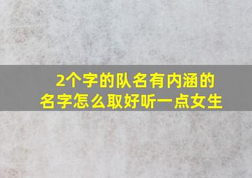 2个字的队名有内涵的名字怎么取好听一点女生