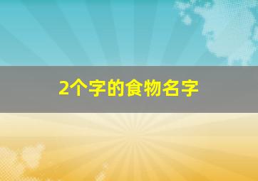 2个字的食物名字