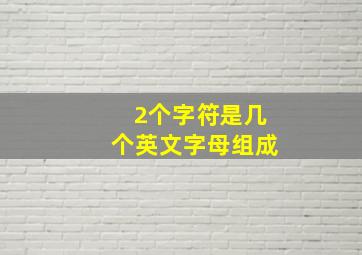 2个字符是几个英文字母组成