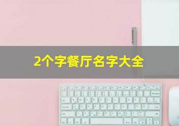 2个字餐厅名字大全