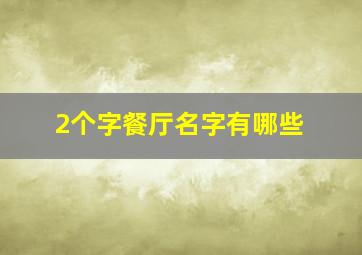 2个字餐厅名字有哪些