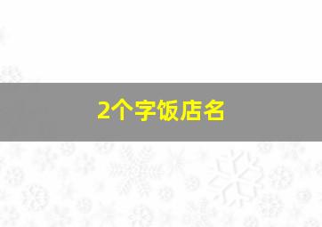 2个字饭店名