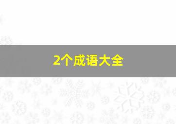 2个成语大全