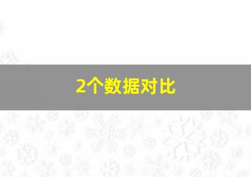 2个数据对比