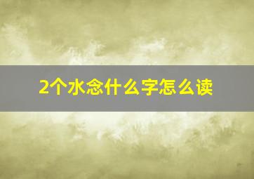 2个水念什么字怎么读