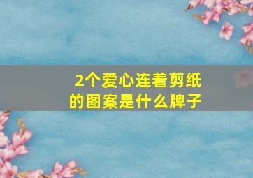 2个爱心连着剪纸的图案是什么牌子