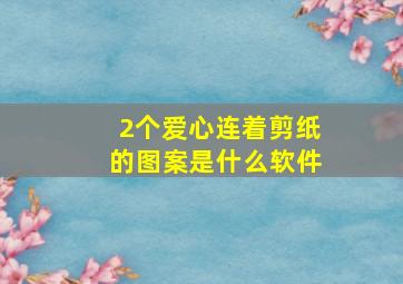 2个爱心连着剪纸的图案是什么软件