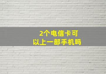 2个电信卡可以上一部手机吗