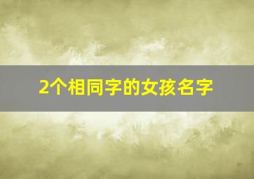 2个相同字的女孩名字