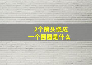 2个箭头绕成一个圆圈是什么