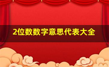 2位数数字意思代表大全