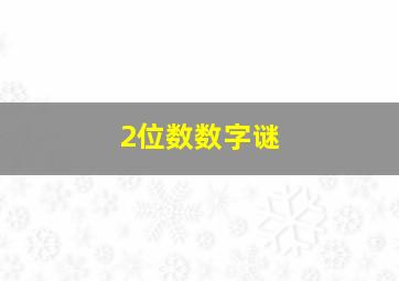 2位数数字谜