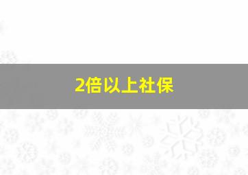 2倍以上社保