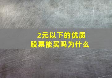 2元以下的优质股票能买吗为什么