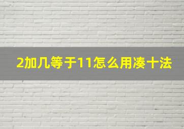 2加几等于11怎么用凑十法