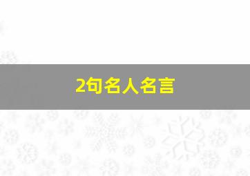 2句名人名言