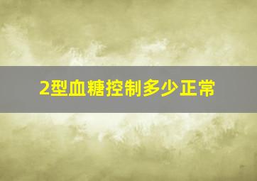 2型血糖控制多少正常