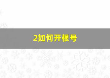 2如何开根号