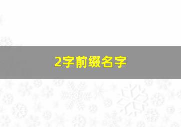 2字前缀名字