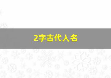 2字古代人名