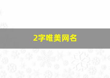 2字唯美网名