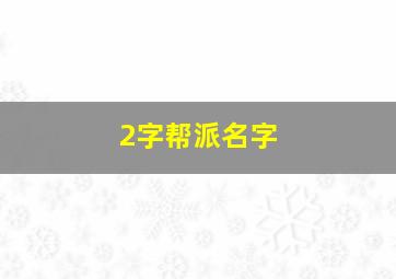 2字帮派名字