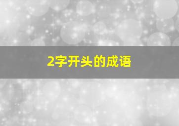 2字开头的成语