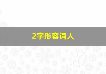 2字形容词人