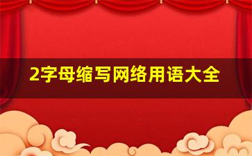 2字母缩写网络用语大全