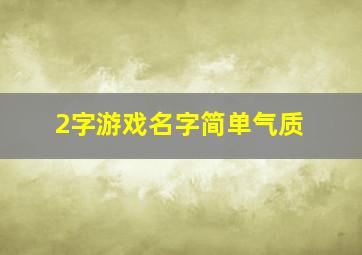 2字游戏名字简单气质