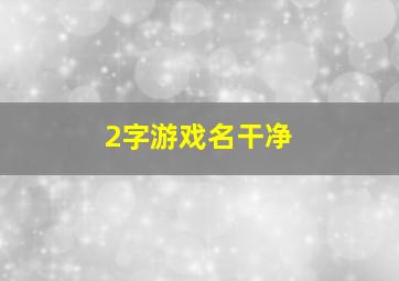 2字游戏名干净