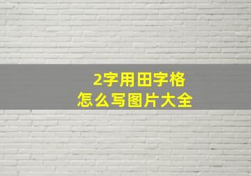 2字用田字格怎么写图片大全