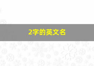 2字的英文名