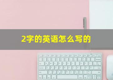 2字的英语怎么写的