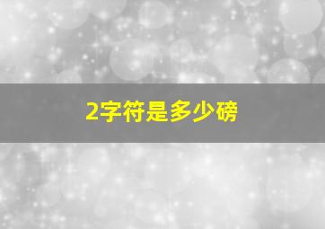 2字符是多少磅