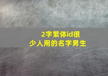 2字繁体id很少人用的名字男生