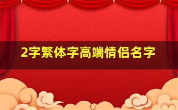 2字繁体字高端情侣名字