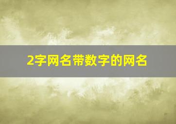 2字网名带数字的网名