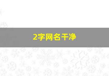 2字网名干净