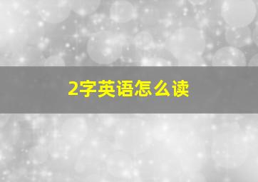 2字英语怎么读