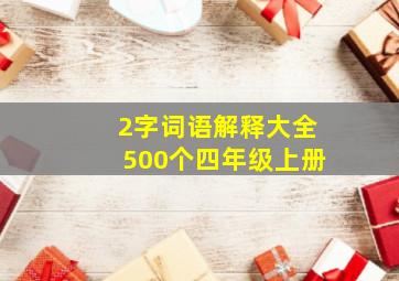 2字词语解释大全500个四年级上册