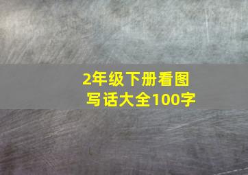 2年级下册看图写话大全100字