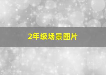 2年级场景图片