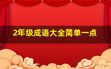 2年级成语大全简单一点