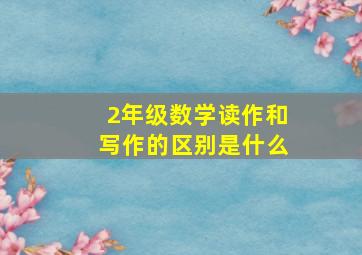 2年级数学读作和写作的区别是什么