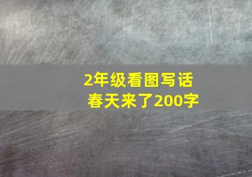 2年级看图写话春天来了200字