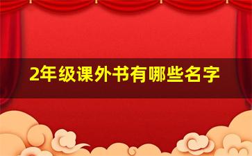 2年级课外书有哪些名字