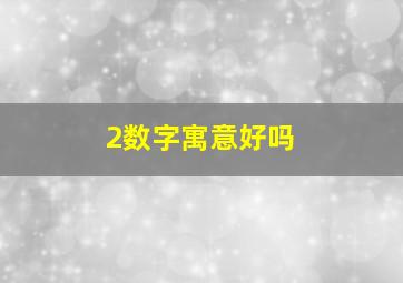 2数字寓意好吗