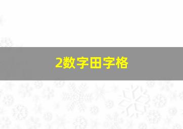 2数字田字格